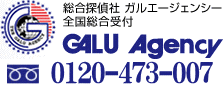 探偵社ガルエージェンシー三重のフリーダイアル0120473007